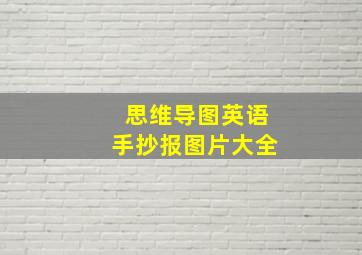 思维导图英语手抄报图片大全