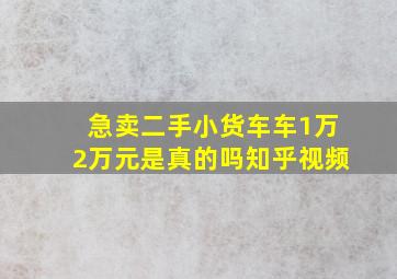 急卖二手小货车车1万2万元是真的吗知乎视频