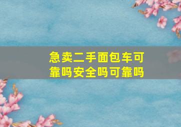 急卖二手面包车可靠吗安全吗可靠吗