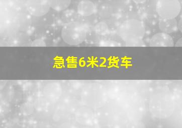 急售6米2货车