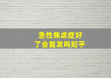 急性焦虑症好了会复发吗知乎