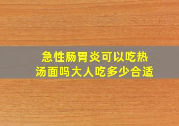 急性肠胃炎可以吃热汤面吗大人吃多少合适