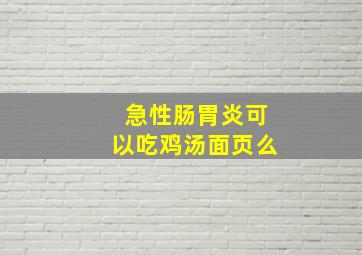 急性肠胃炎可以吃鸡汤面页么