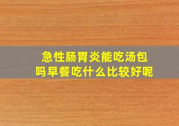 急性肠胃炎能吃汤包吗早餐吃什么比较好呢