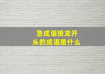 急成语接龙开头的成语是什么