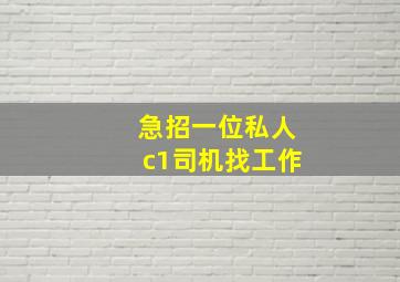 急招一位私人c1司机找工作