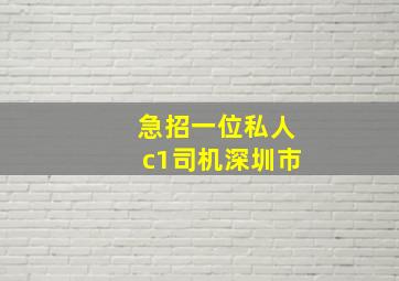 急招一位私人c1司机深圳市