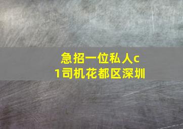 急招一位私人c1司机花都区深圳