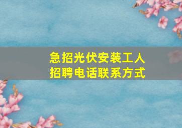 急招光伏安装工人招聘电话联系方式