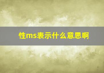 性ms表示什么意思啊