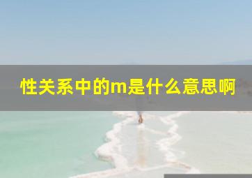 性关系中的m是什么意思啊