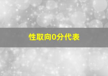 性取向0分代表