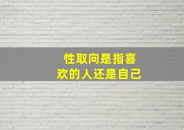 性取向是指喜欢的人还是自己