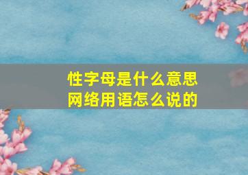 性字母是什么意思网络用语怎么说的