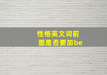 性格英文词前面是否要加be