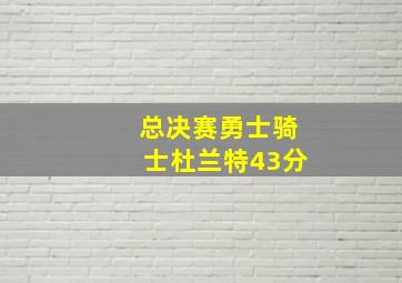 总决赛勇士骑士杜兰特43分