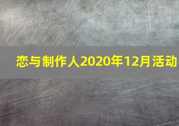 恋与制作人2020年12月活动