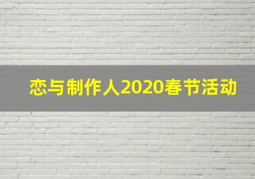 恋与制作人2020春节活动