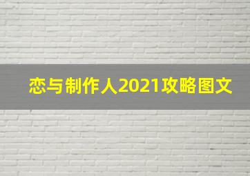 恋与制作人2021攻略图文