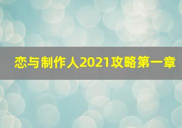 恋与制作人2021攻略第一章