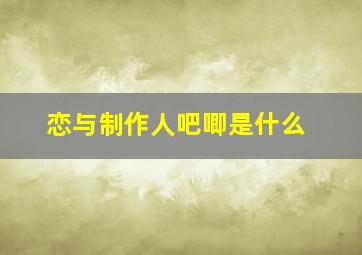 恋与制作人吧唧是什么