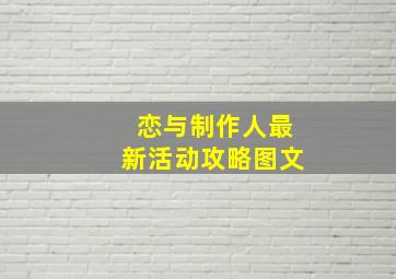 恋与制作人最新活动攻略图文