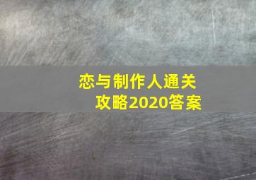 恋与制作人通关攻略2020答案