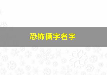 恐怖俩字名字