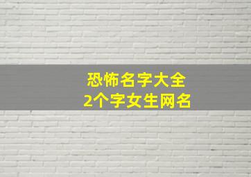 恐怖名字大全2个字女生网名