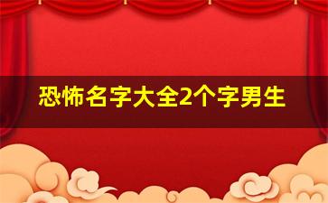 恐怖名字大全2个字男生