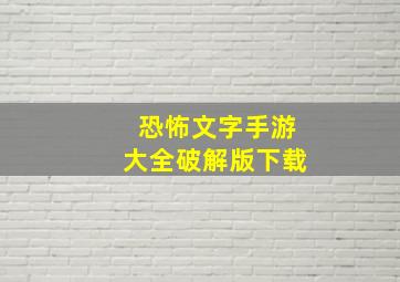 恐怖文字手游大全破解版下载