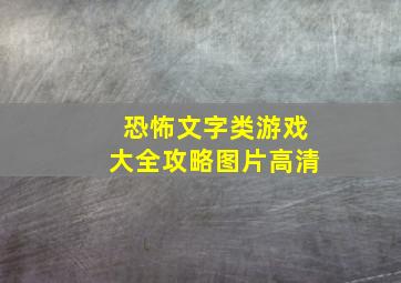 恐怖文字类游戏大全攻略图片高清