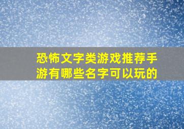 恐怖文字类游戏推荐手游有哪些名字可以玩的