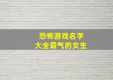 恐怖游戏名字大全霸气的女生