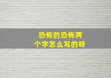 恐怖的恐怖两个字怎么写的呀