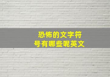 恐怖的文字符号有哪些呢英文