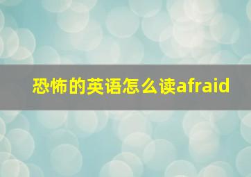 恐怖的英语怎么读afraid