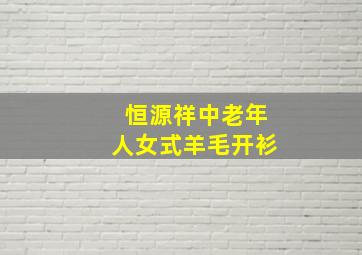 恒源祥中老年人女式羊毛开衫