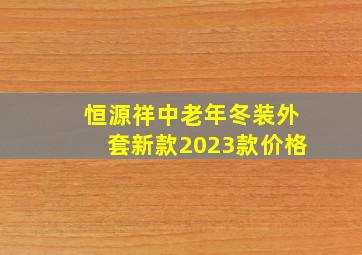 恒源祥中老年冬装外套新款2023款价格