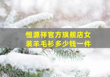 恒源祥官方旗舰店女装羊毛衫多少钱一件