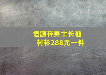 恒源祥男士长袖衬衫288元一件