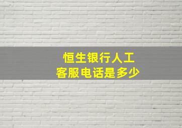 恒生银行人工客服电话是多少