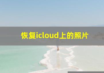 恢复icloud上的照片