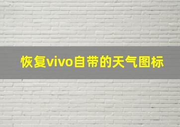 恢复vivo自带的天气图标