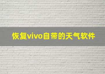 恢复vivo自带的天气软件