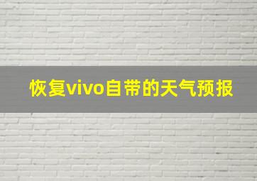 恢复vivo自带的天气预报