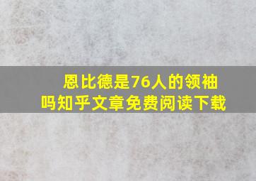 恩比德是76人的领袖吗知乎文章免费阅读下载