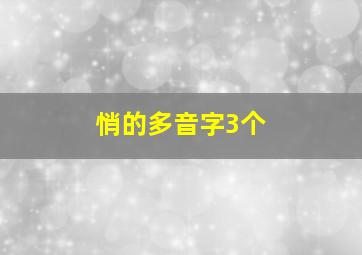 悄的多音字3个