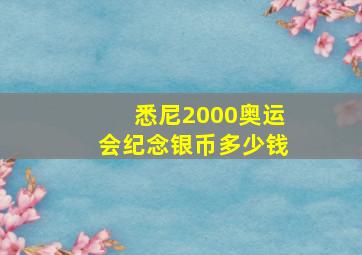 悉尼2000奥运会纪念银币多少钱