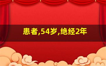 患者,54岁,绝经2年